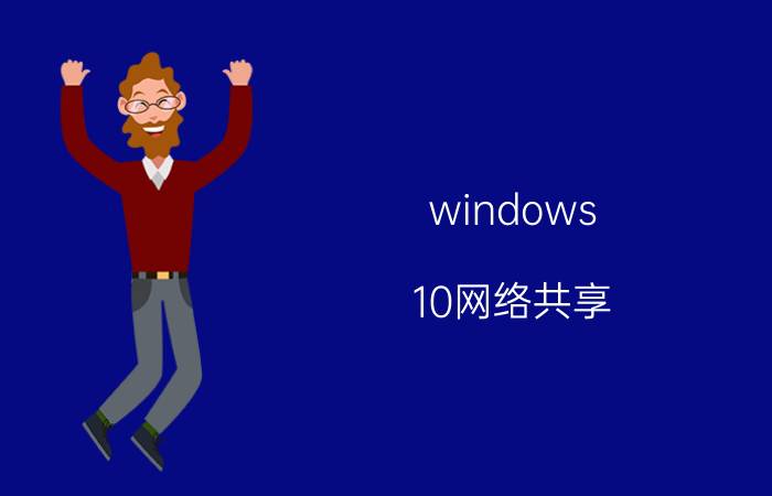 windows 10网络共享 现在的电脑还能免费装win10吗？